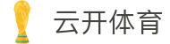 云开体育 Yunkai Sports｜kaiyun中国官方网站